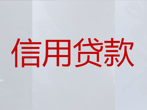 江门信用贷款-银行抵押贷款